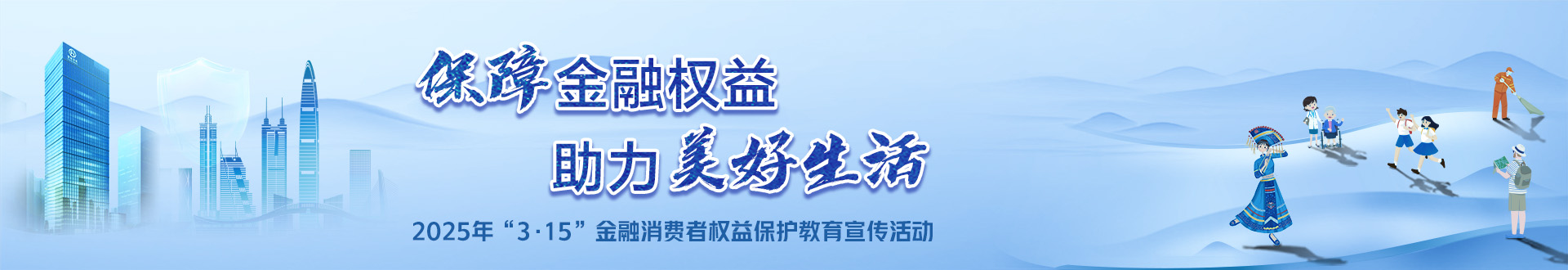 2025年“3.15”金融消費(fèi)者權(quán)益保護(hù)教育宣活動