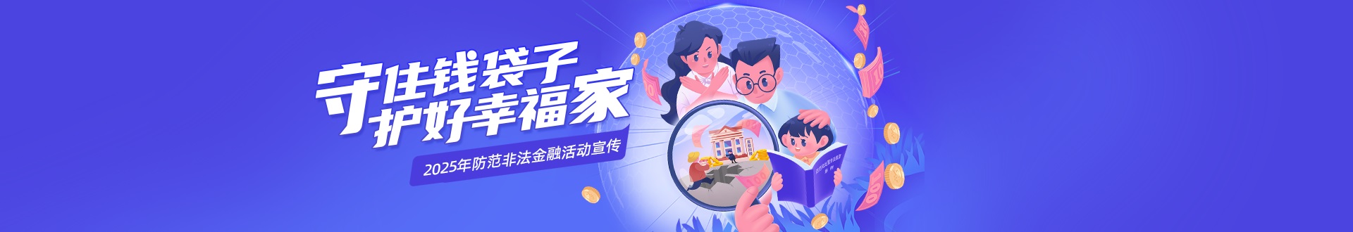 防范非法集資